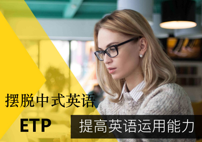 ETP英语能力培训班