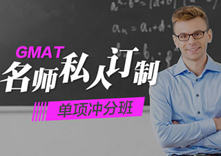 GMAT私人订制单项冲分班