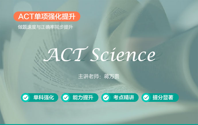 ACTScience单项提分班