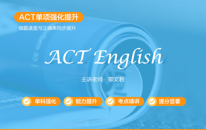 ACTEnglish单项提分班