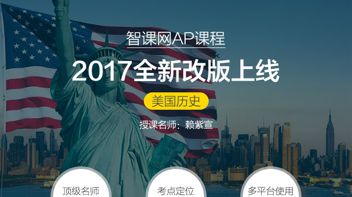 AP美国历史强化提分班