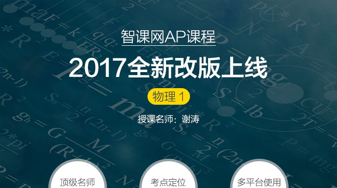 AP物理1强化提分班