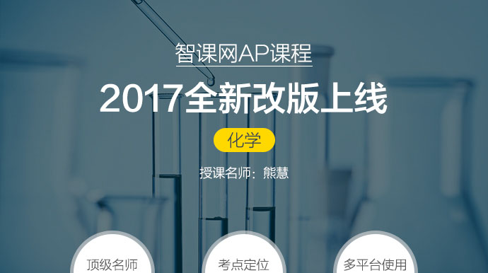 AP化学强化提分班