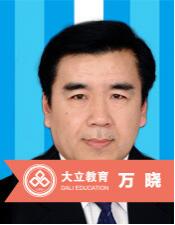 青岛大立教育_万晓老师