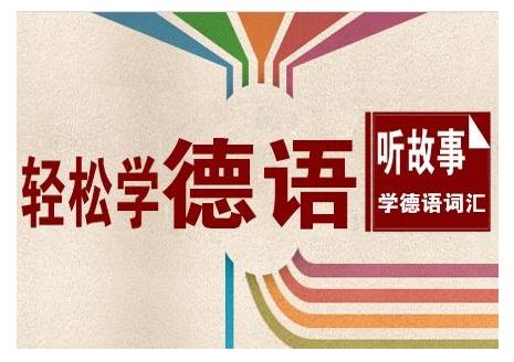重庆德语培训 重庆德语培训