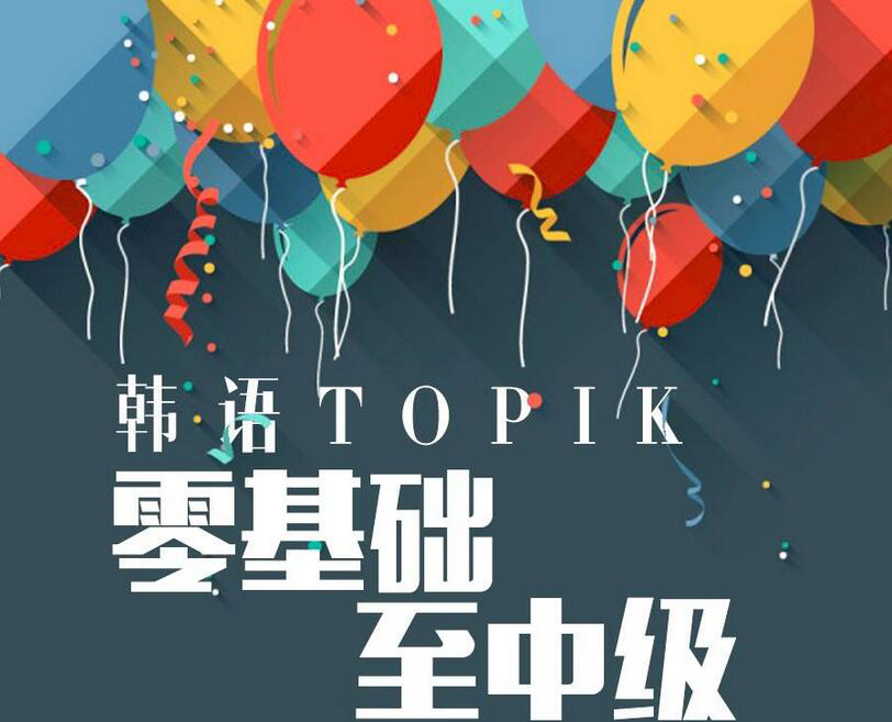 韩语TOPIK中级培训