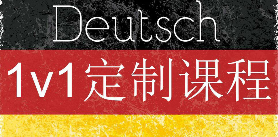 德语中级培训