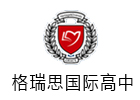 北京格瑞思国际学校