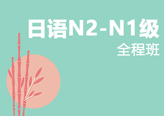 南京日语N2-N1级全程班