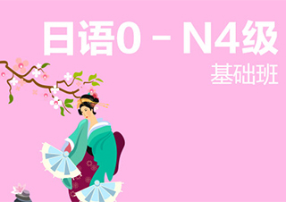 南京日语0-N4级基础班