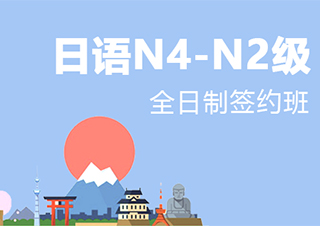 南京全日制日语N4-N2级签约班
