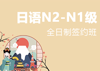 南京全日制日语N2-N1级签约班