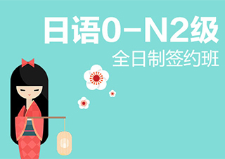 南京全日制日语0-N2级签约班