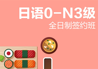 南京全日制日语0-N3级签约班