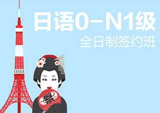 南京全日制日语0-N1级签约班