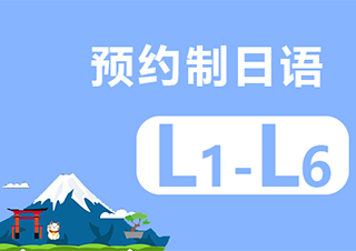 南京预约制日语L1-L6