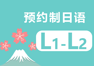 南京预约制日语L1-L2