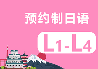 南京预约制日语L1－L4