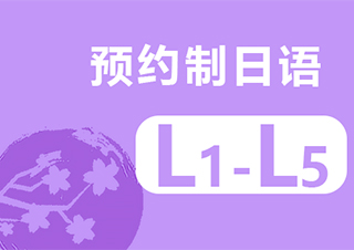 南京预约制日语L1－L5
