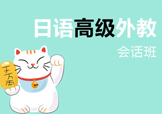 南京外教口语高级会话班