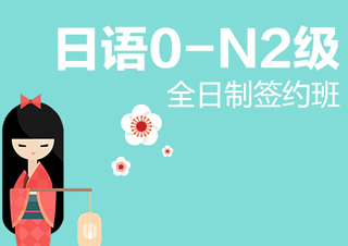 全日制日语0-N2级签约班