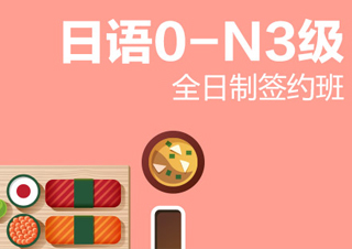 全日制日语0-N3级签约班