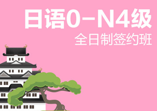 全日制日语0-N4级签约班