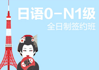 全日制日语0-N1级签约班