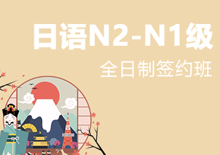 全日制日语N2-N1级签约班