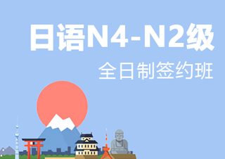 全日制日语N4-N2级签约班