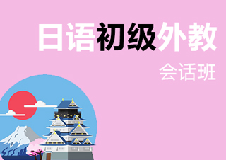 日语初级外话班
