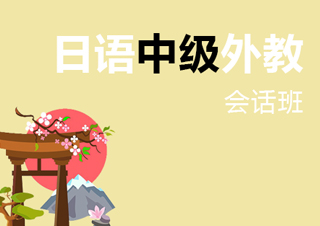 日语中级外话班