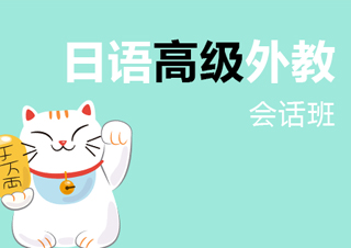 日语高级外话班