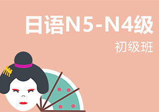 无锡业余制日语N5--N4