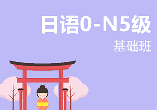 无锡业余制日语0－N5