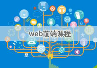 Web前端就业促进班