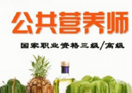 公共营养师课程培训