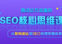 SEO实战技术核心课程