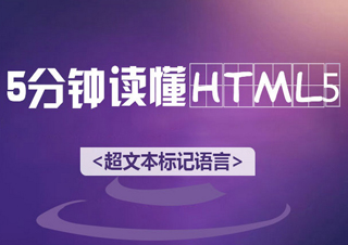 读懂HTML5