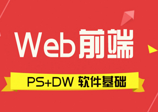 Web前端软件基础课程