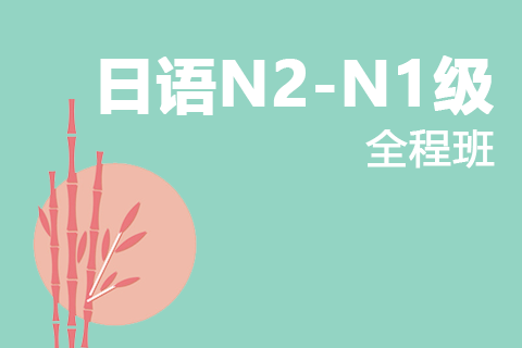 南通N2-N1级业余晚班