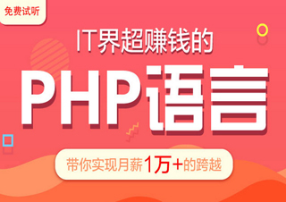 IT界很火的PHP语言