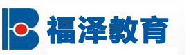 成都福泽会计职业技能培训学校