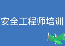 安全工程师课程