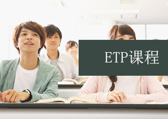 ETP精品课程