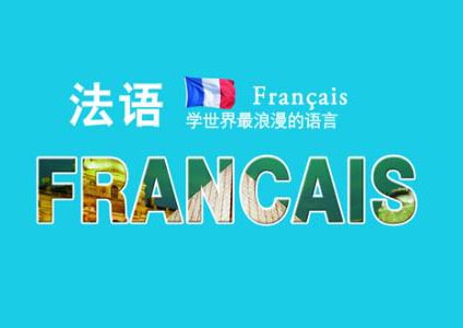 TEF/TCF法语考试冲刺培训