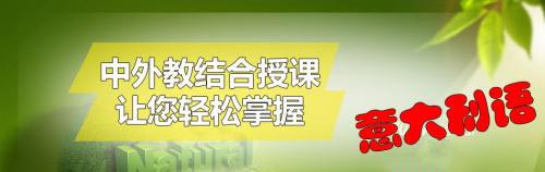 意大利留学培训