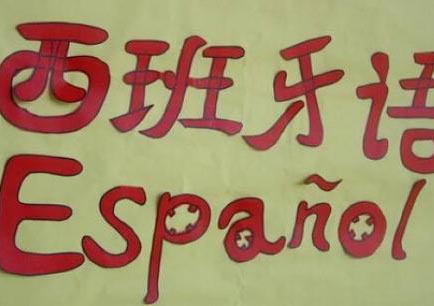 西班牙语精品口语课程