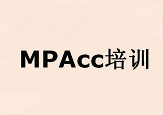 MPACC网络直播集训营