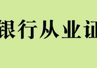 银行从业资格培训班